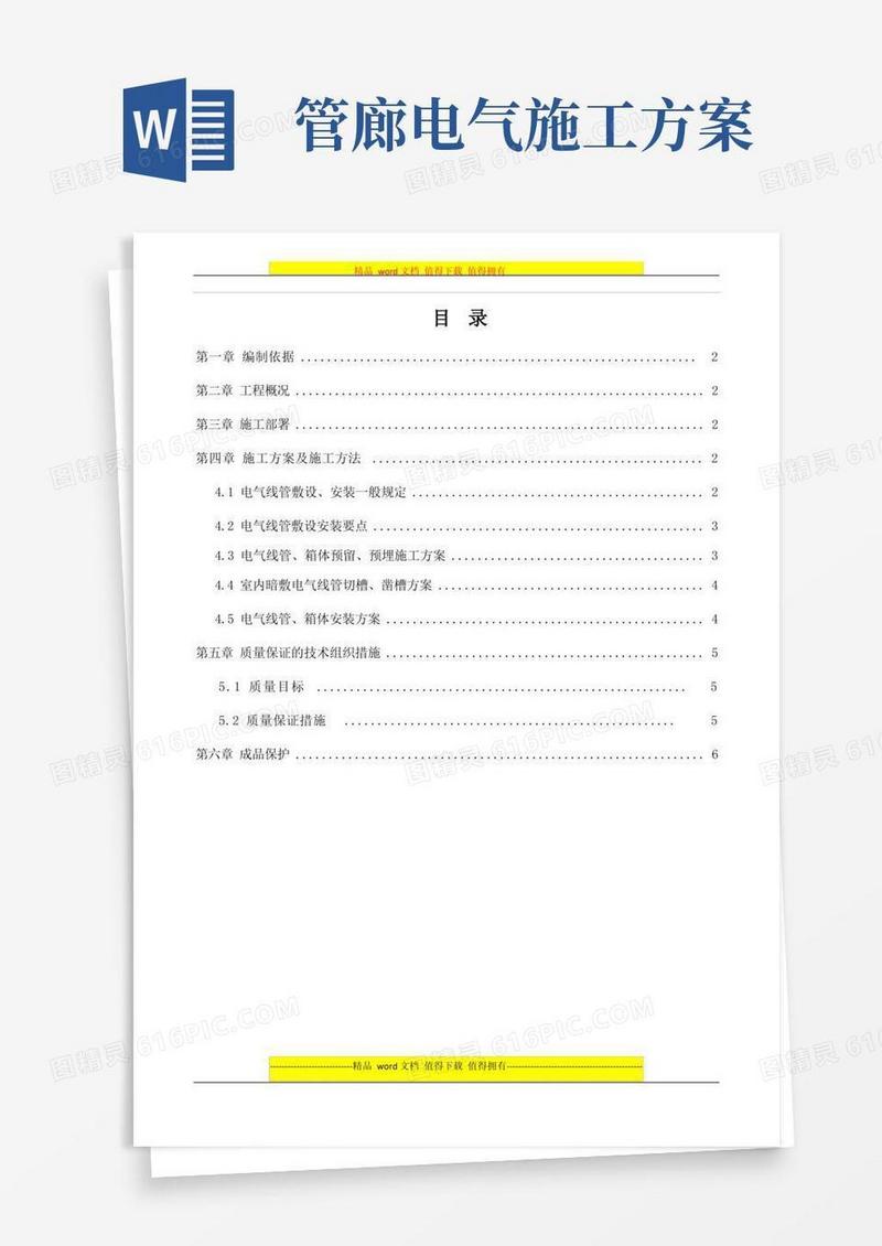 电气配管施工方案
