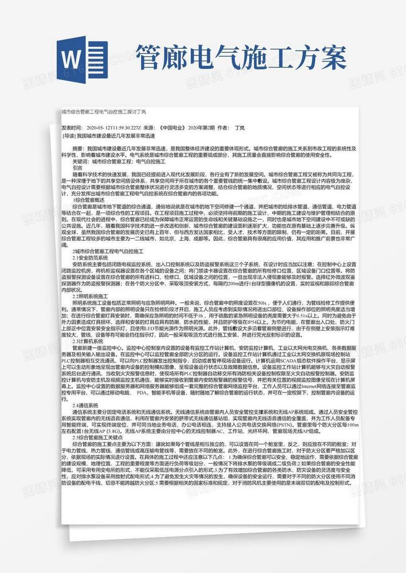 城市综合管廊工程电气自控施工探讨丁岚