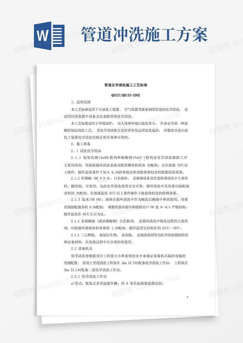 管道化学清洗施工工艺标准