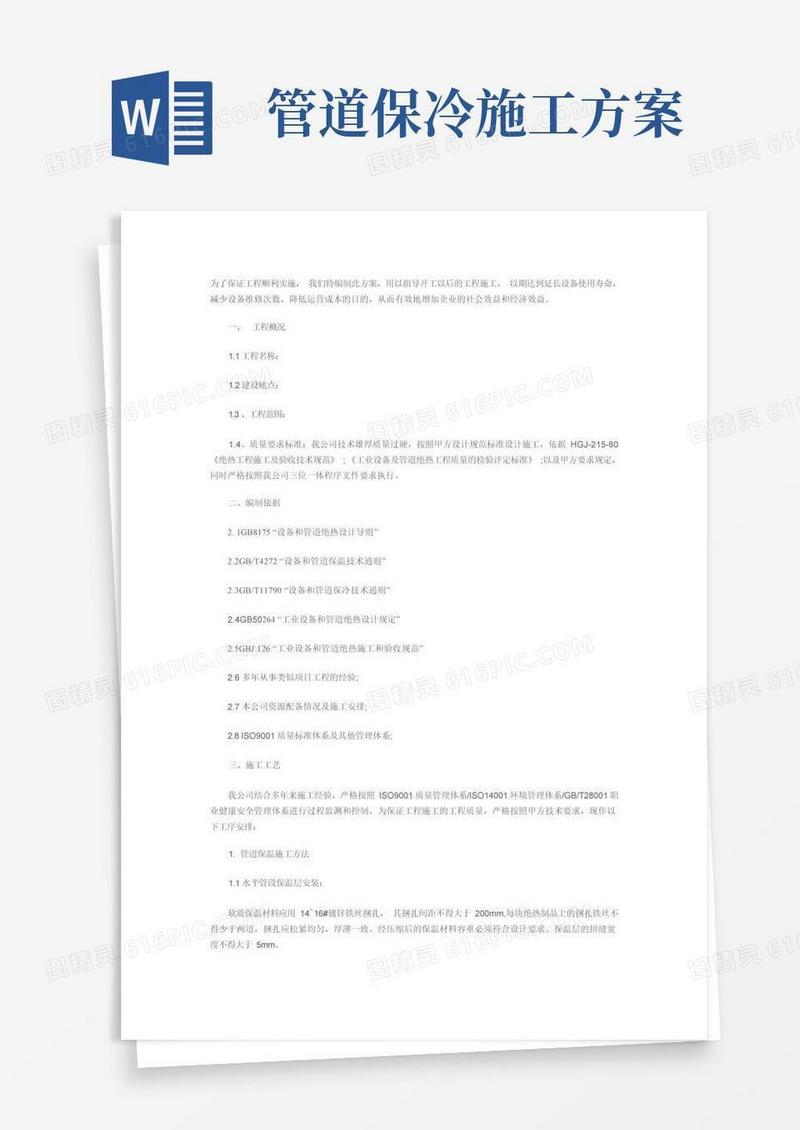 管道设备(保温)保冷施工方案