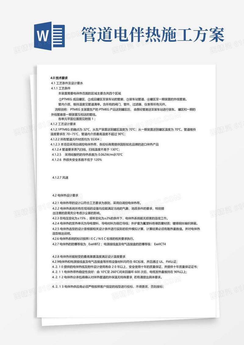 电伴热技术要求和安装要求
