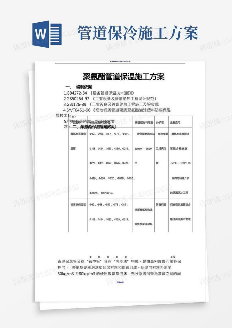 聚氨酯设备管道保温施工方案