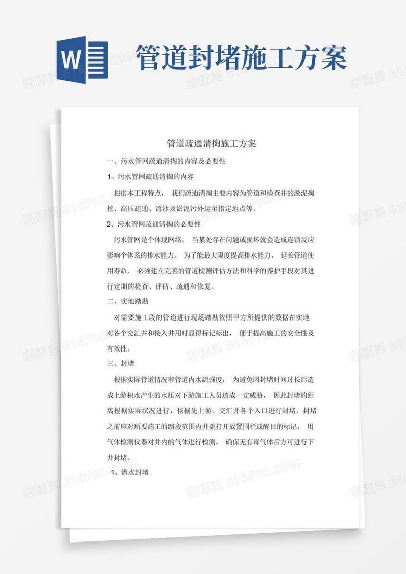 管道疏通清掏施工方案
