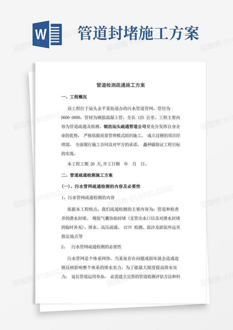 管道检测疏通施工方案