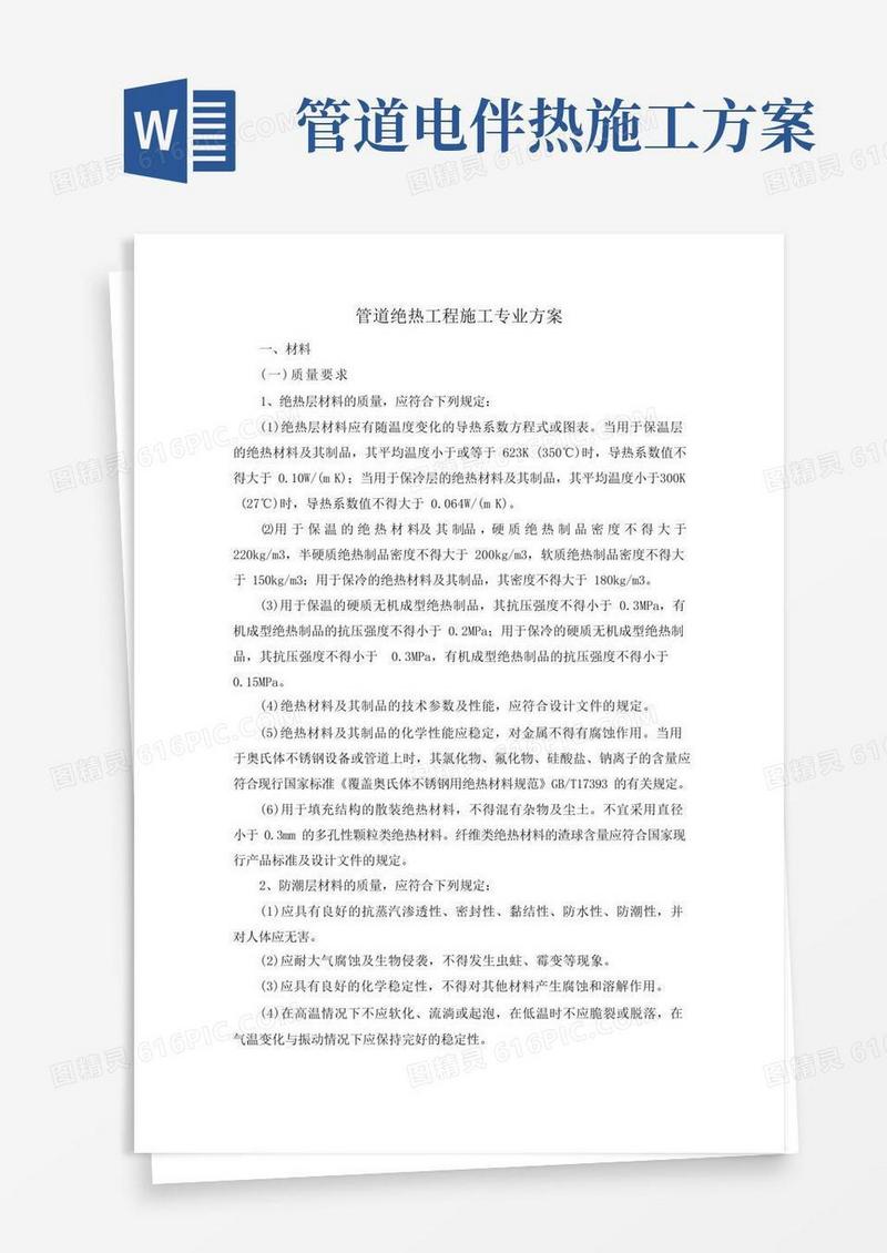 管道绝热工程施工专业方案【整编】