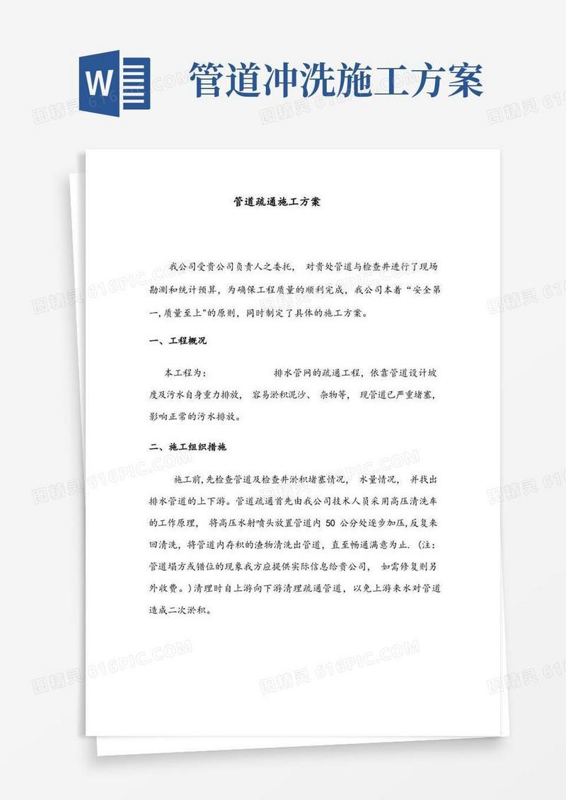 管道疏通施工方案