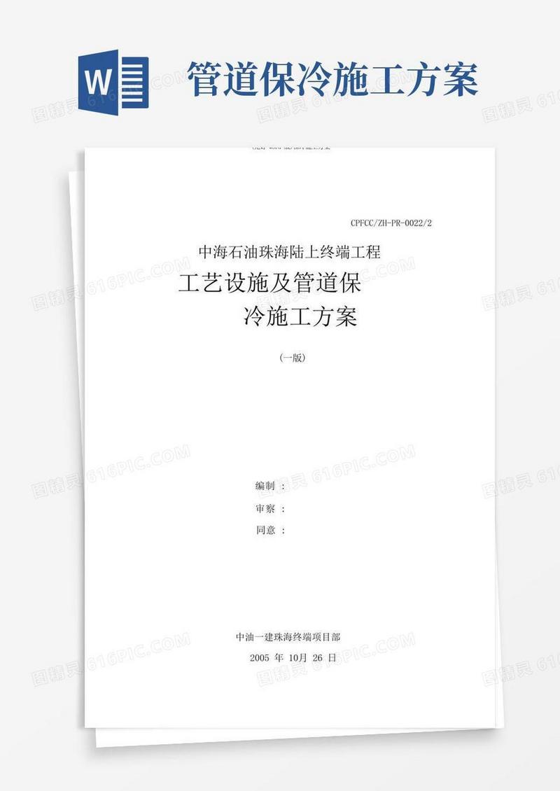 (完整word版)保冷施工方案