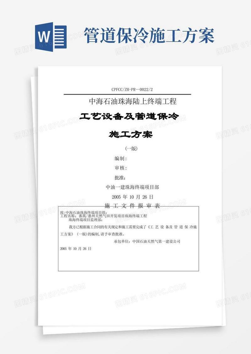 保冷施工方案
