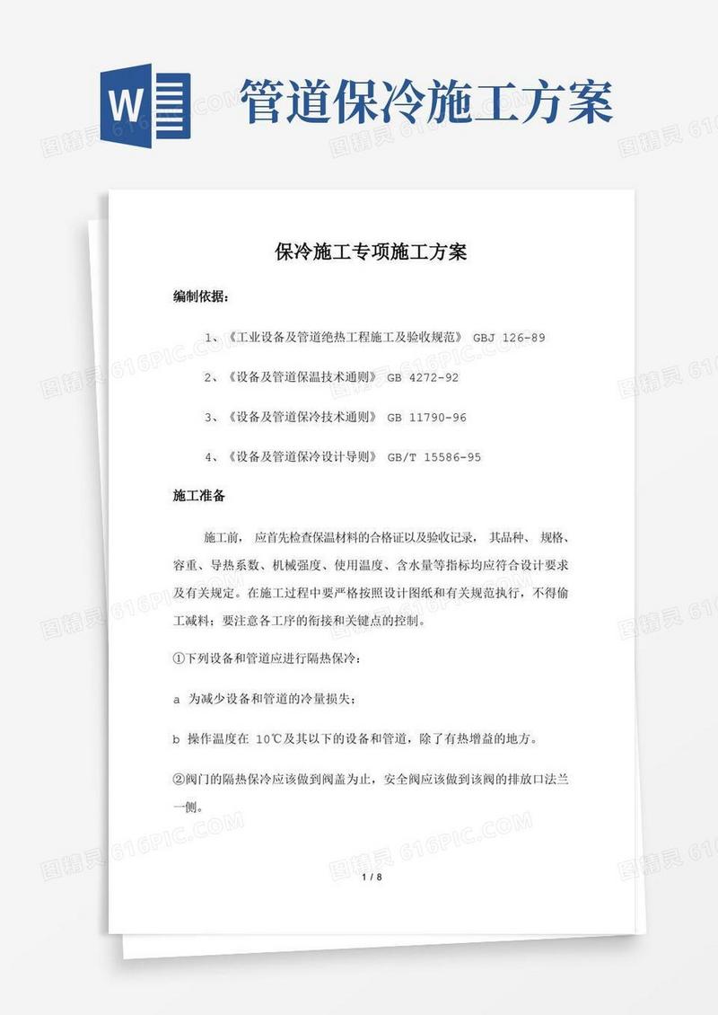 保冷施工专项施工方案