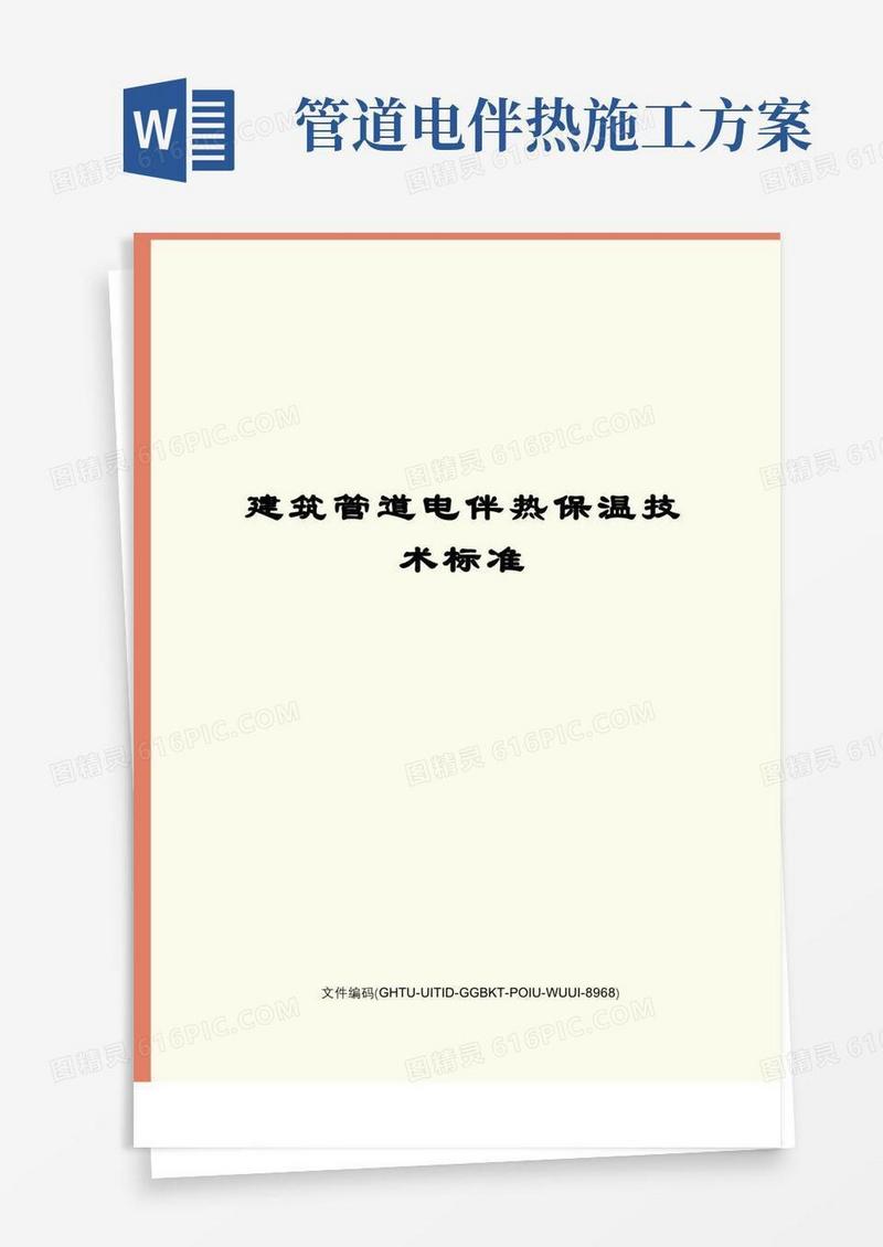 建筑管道电伴热保温技术标准