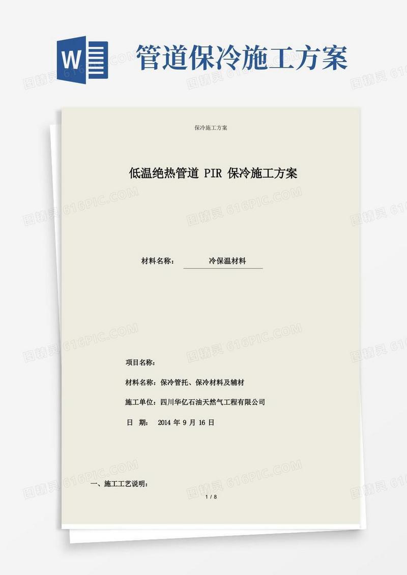保冷施工方案