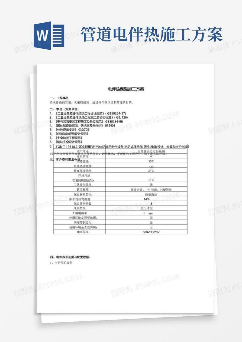 电伴热保温施工方案