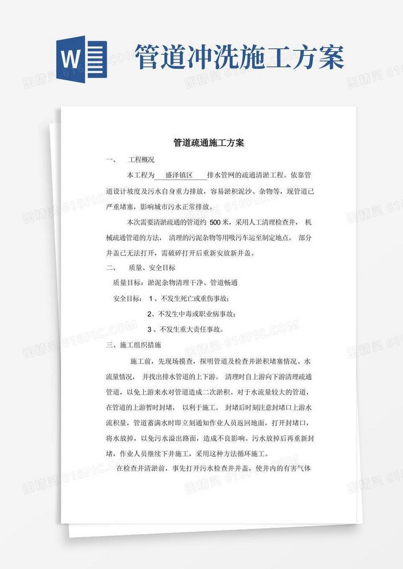 (完整版)管道疏通施工方案