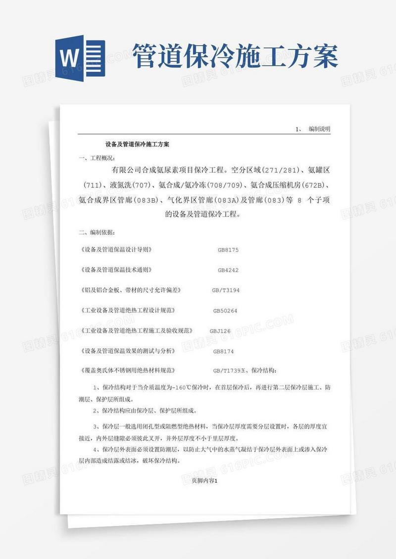 设备、管道保冷施工方案