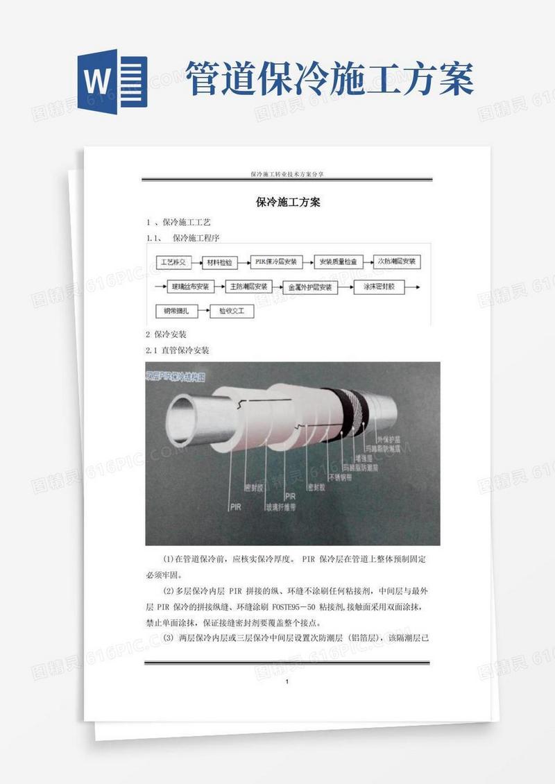 LNG附属管道专业保冷施工技术方案