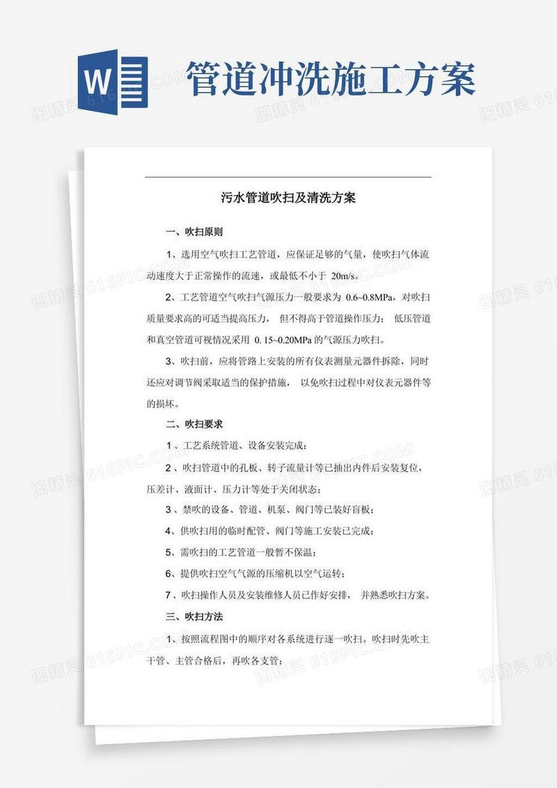 污水管道吹扫及清洗方案