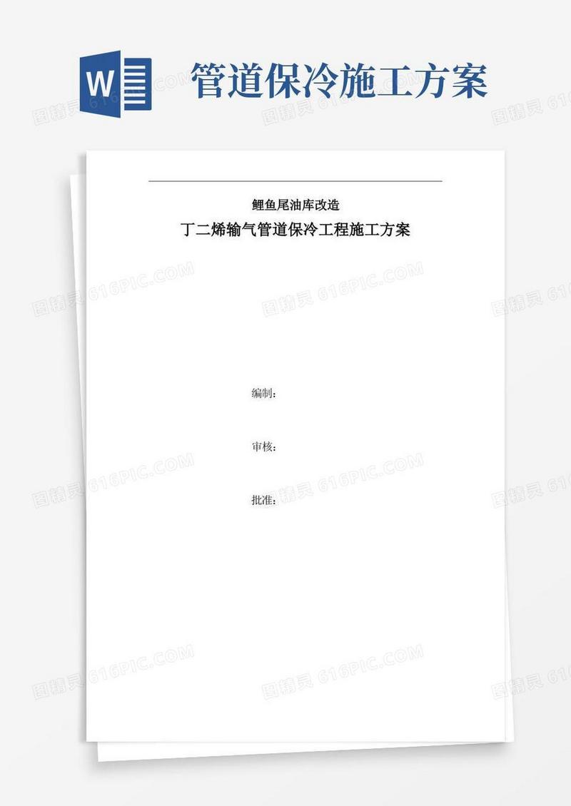 管道保冷施工方案