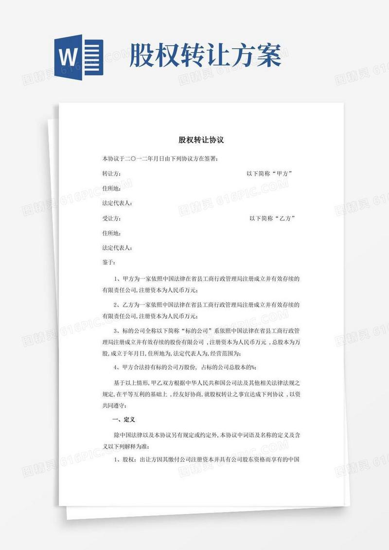 股份公司股权转让协议