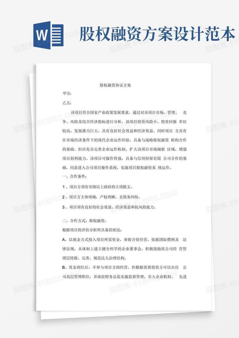 股权融资协议方案