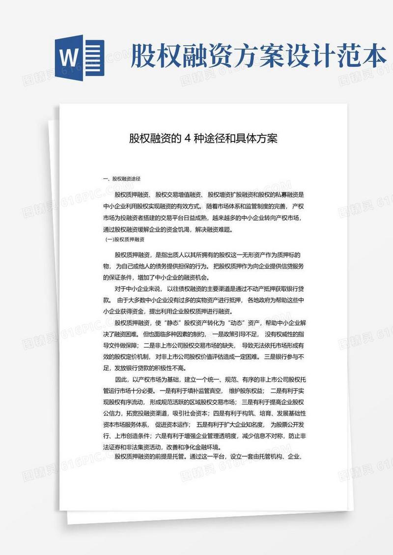 股权融资的4种途径和具体方案