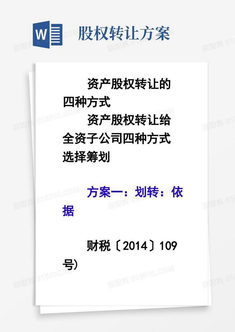 资产股权转让的四种方式