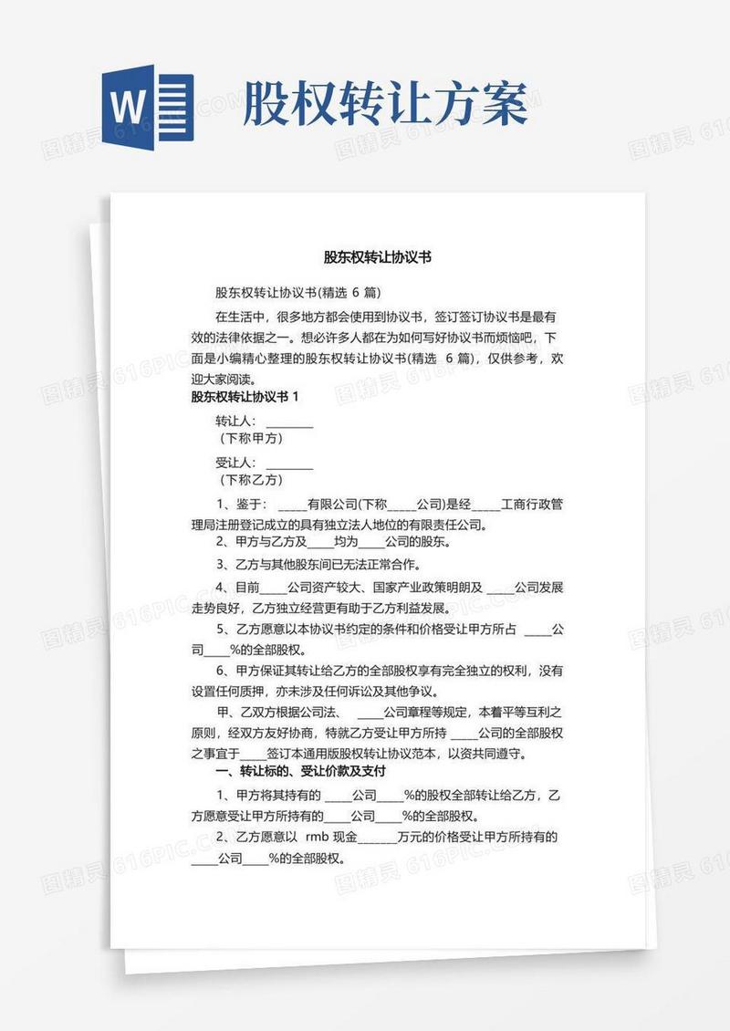 股东权转让协议书（精选6篇）