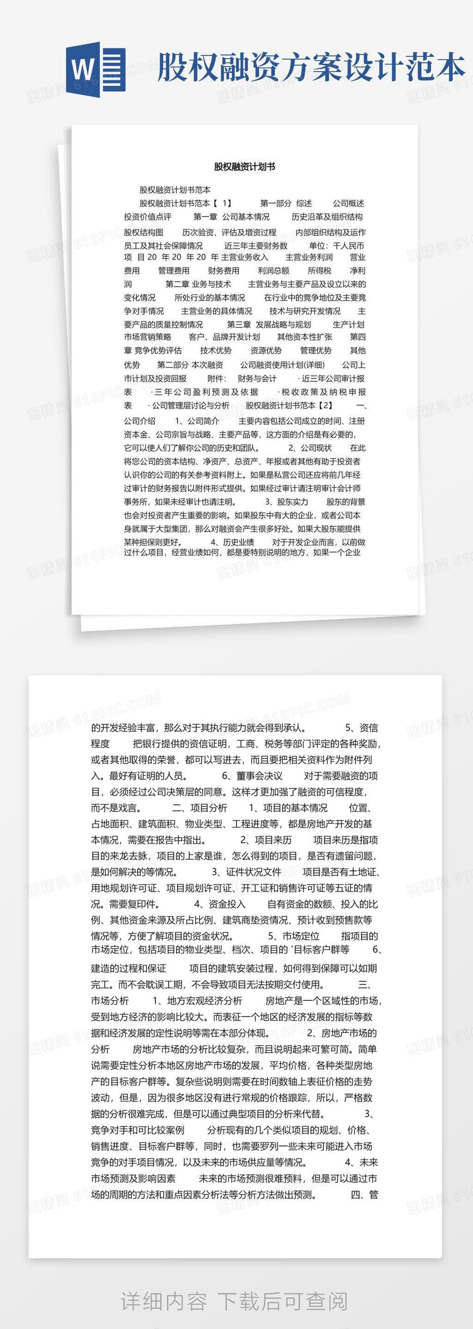 股权融资计划书word模板免费下载_编号vopa097ry_图精灵
