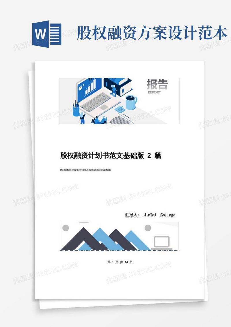 股权融资计划书范文基础版2篇