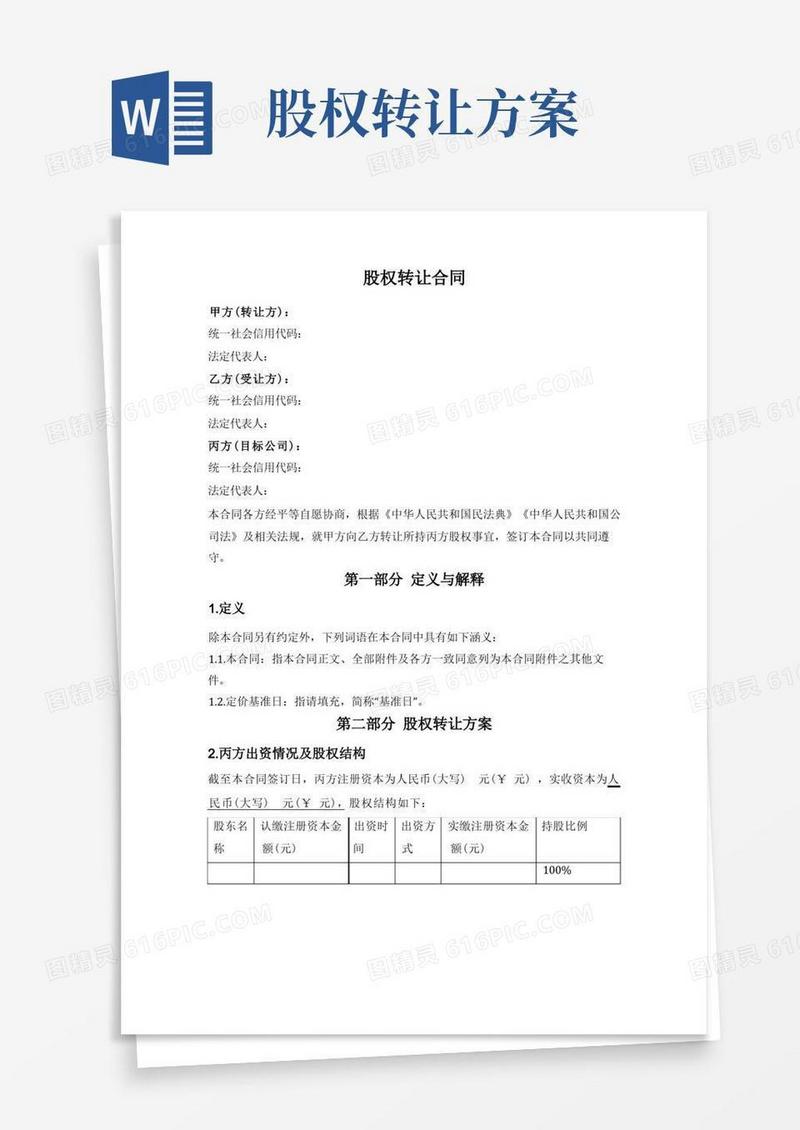 股权转让合同（一人公司股东对外转让部分股权）
