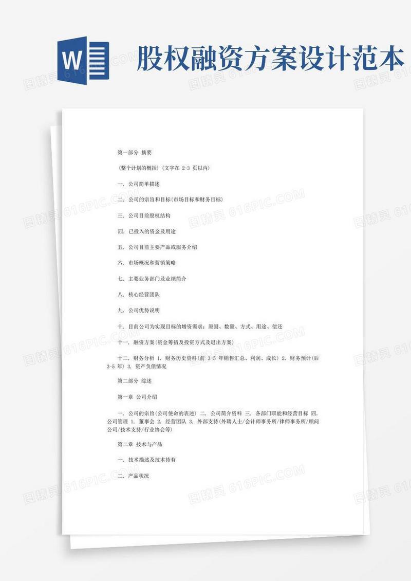精选股权融资计划书范本