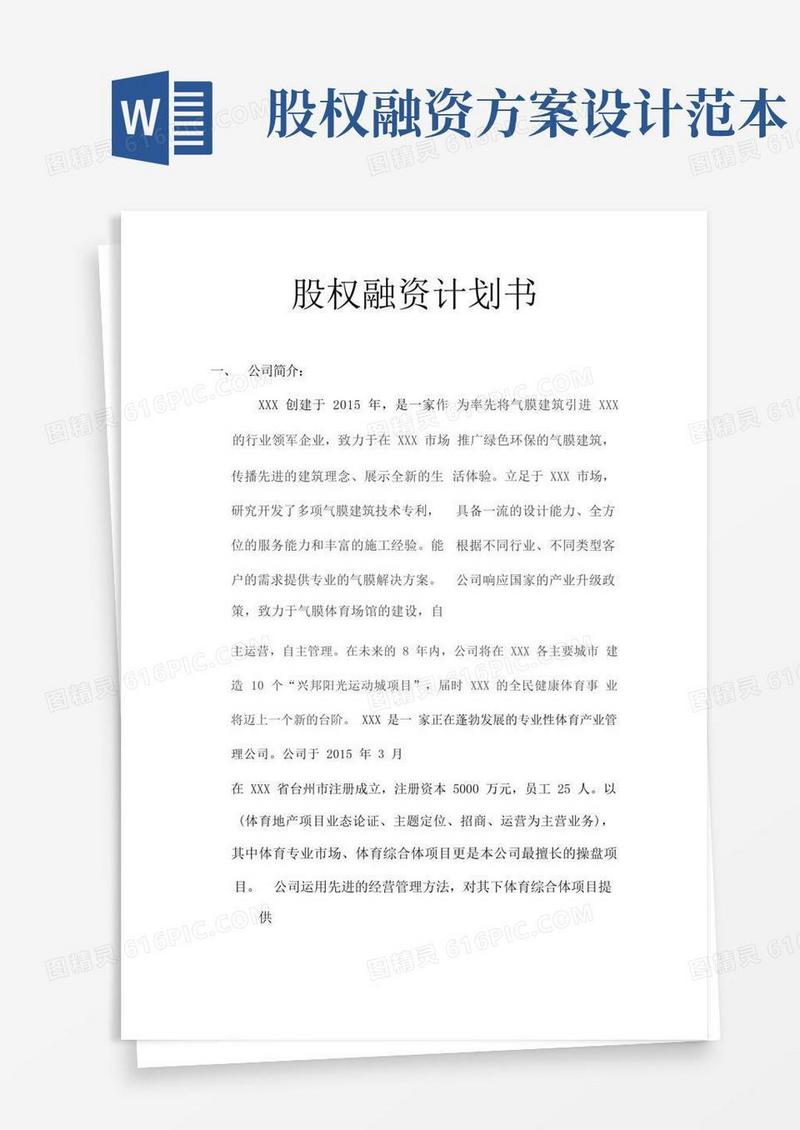 股权融资项目计划书模板