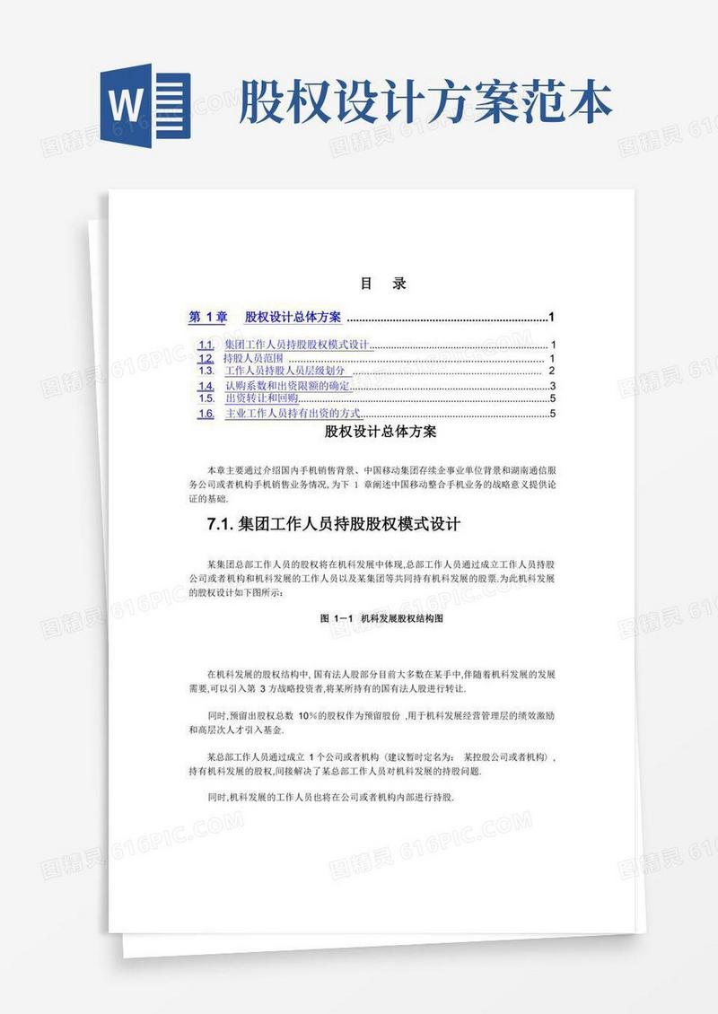 企业管理资料-股权激励方案文档范本