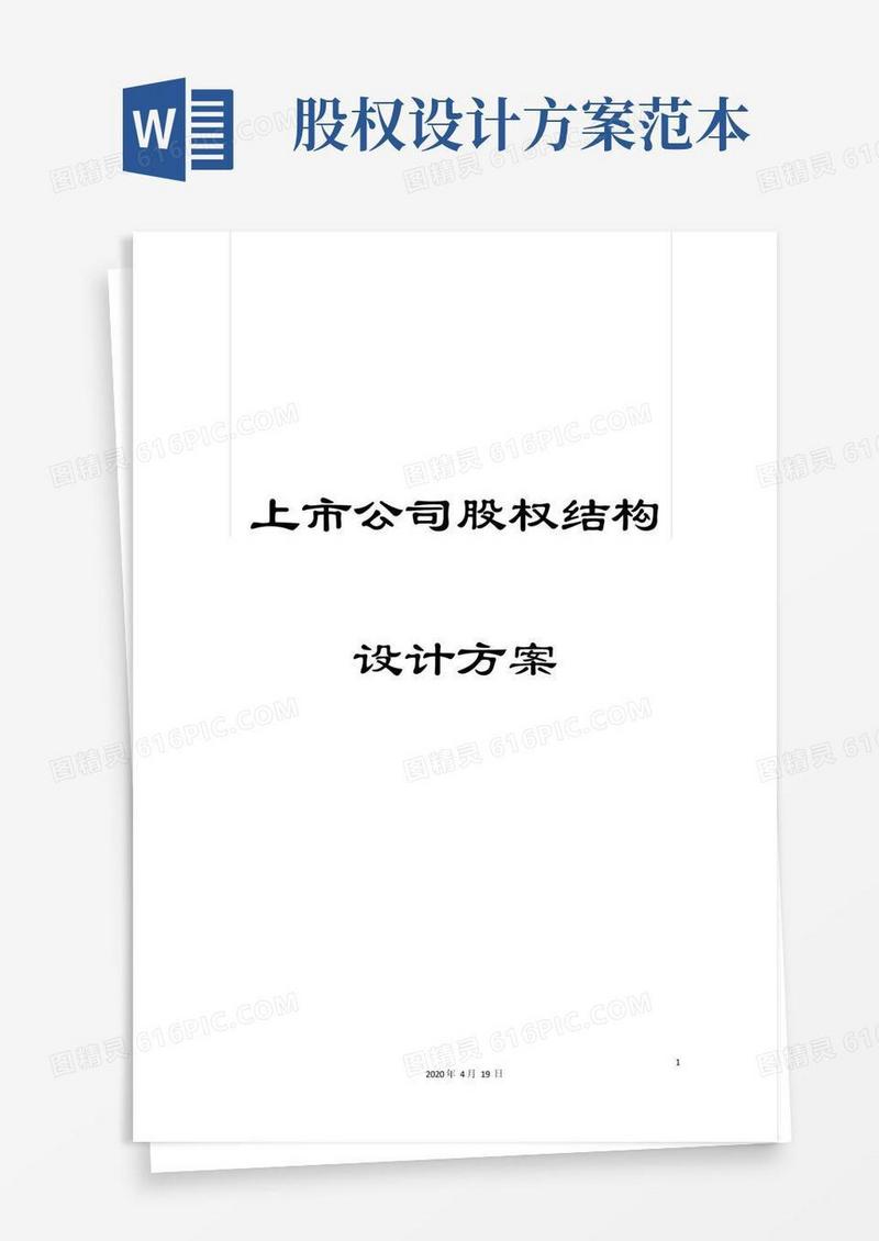 上市公司股权结构设计方案