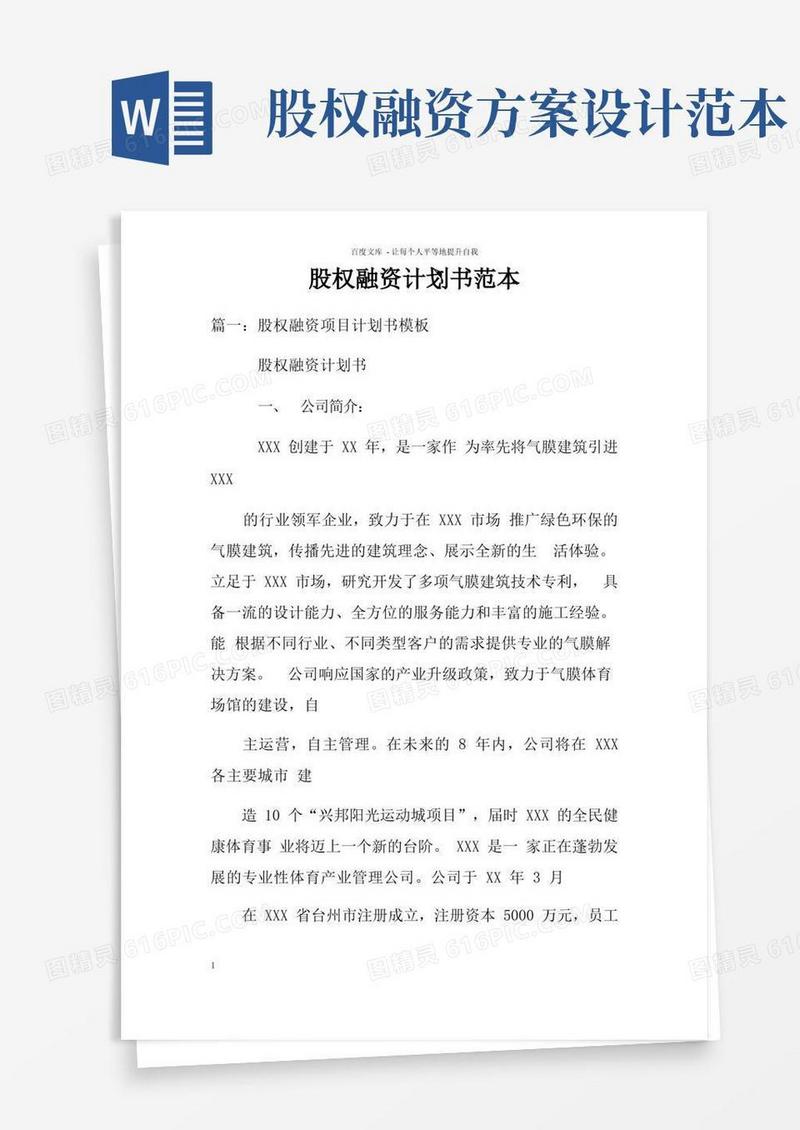 股权融资计划书范本