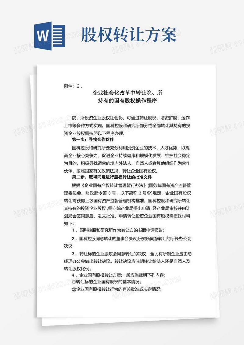 国有股权转让方案【范本模板】