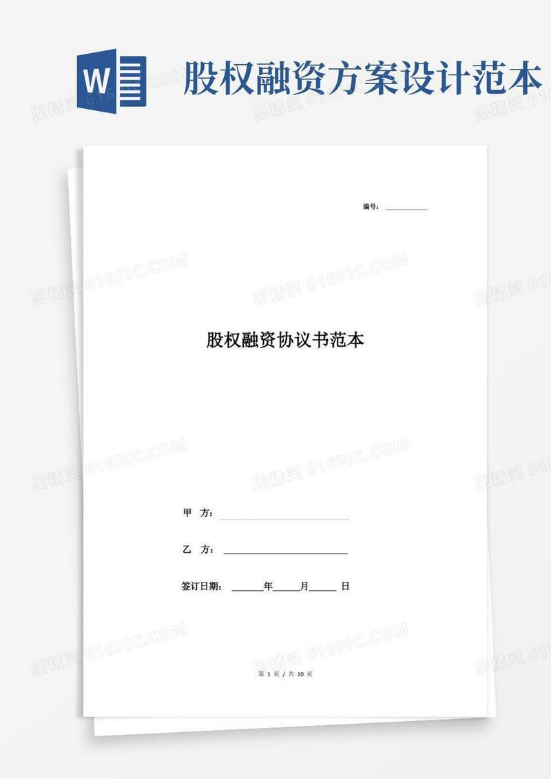 股权融资协议书范本