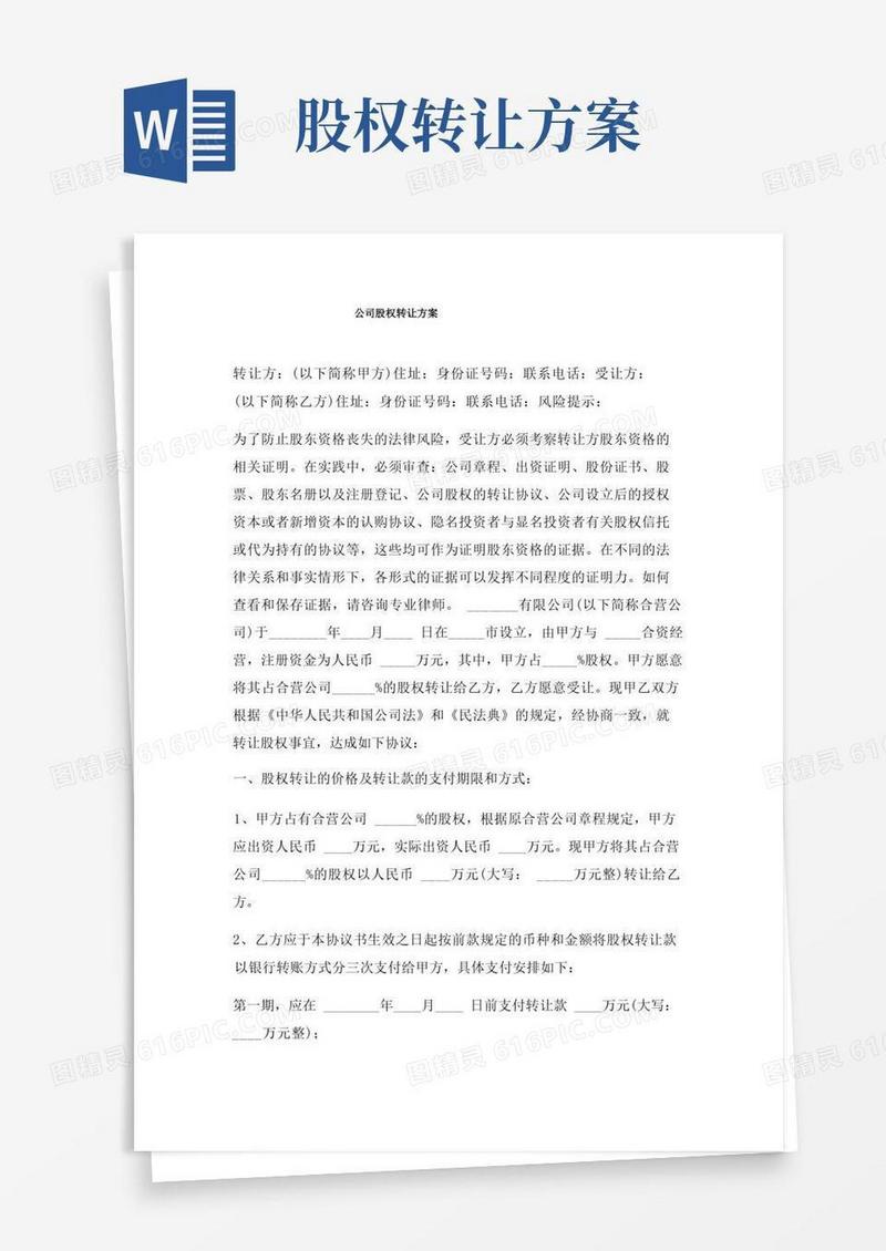 公司股权转让方案三篇