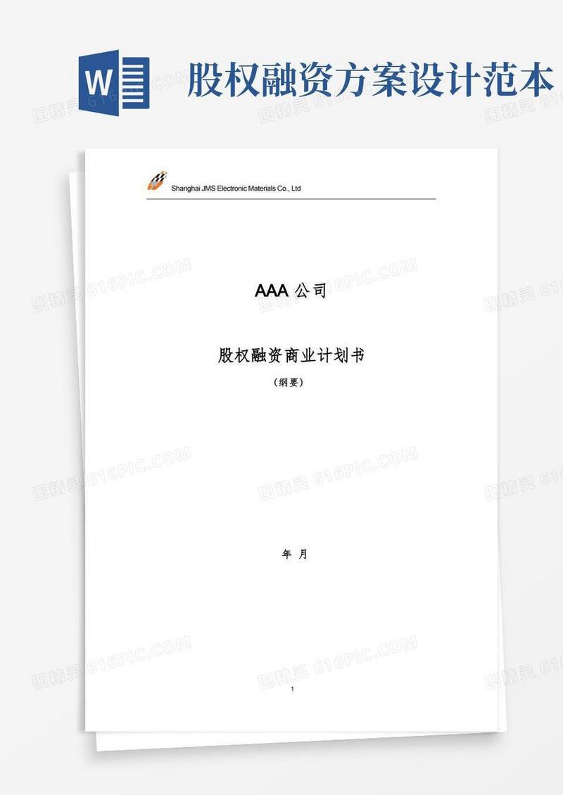 股权融资商业计划书