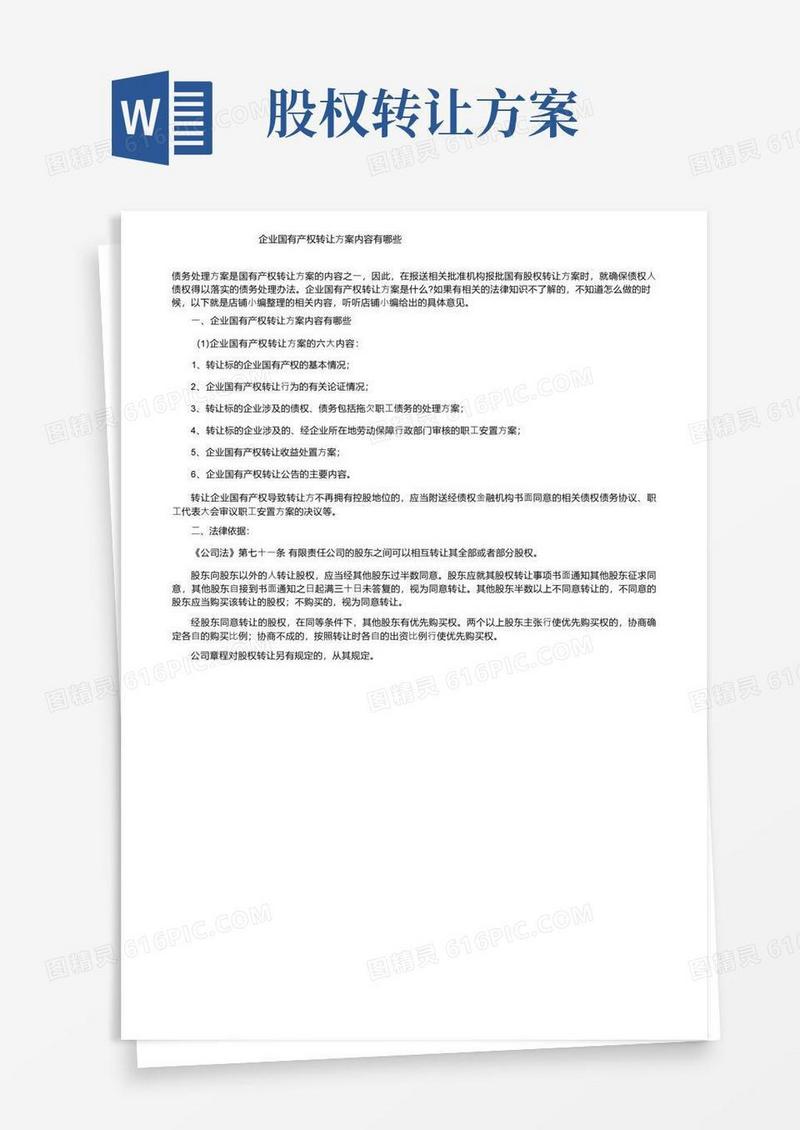 企业国有产权转让方案内容有哪些