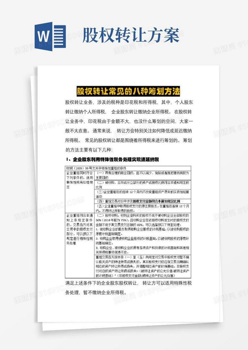 股权转让常见的八种筹划方法