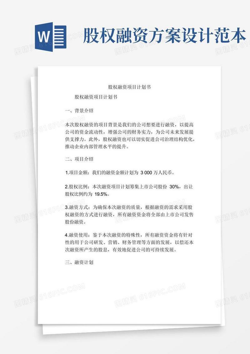 股权融资项目计划书