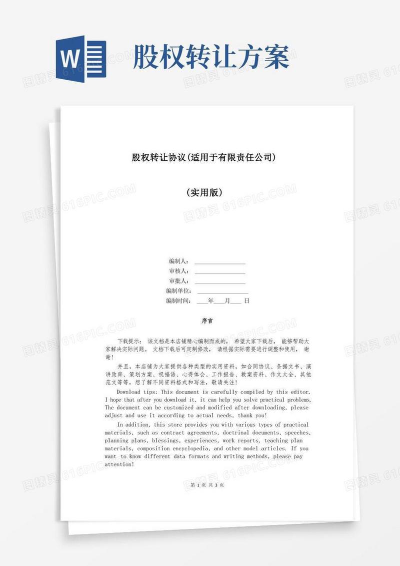 股权转让协议(适用于有限责任公司)