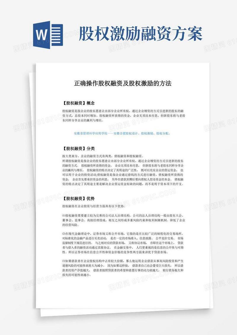 正确操作股权融资及股权激励的方法