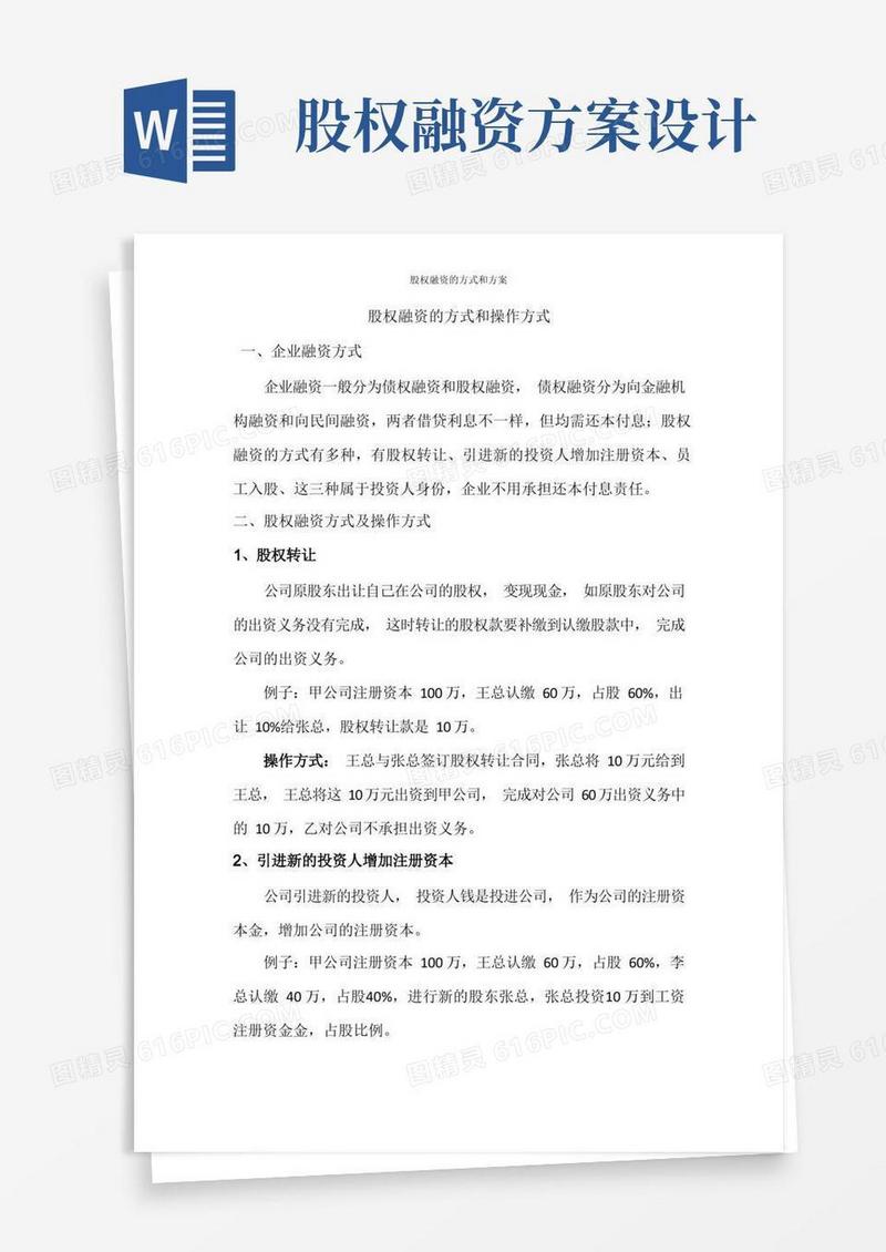 股权融资的方式和方案