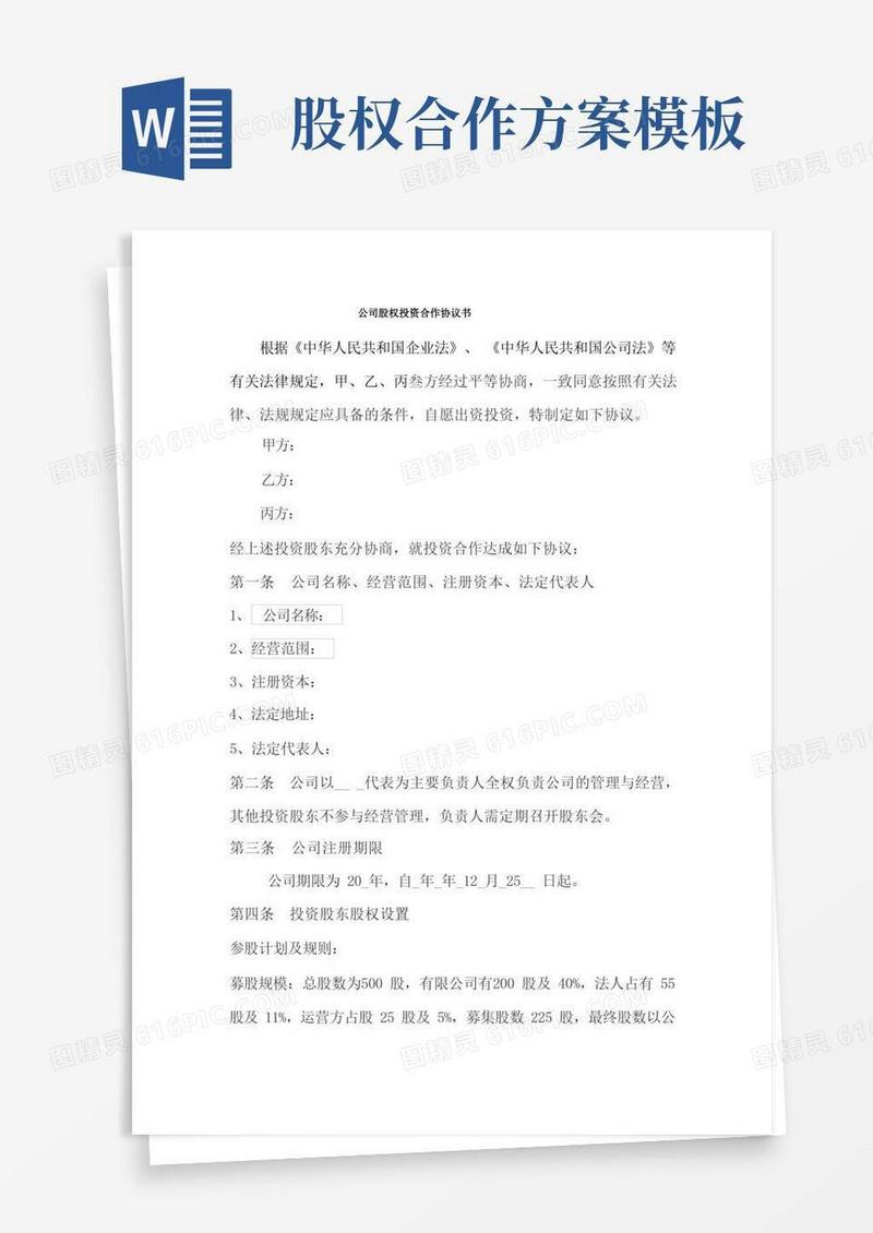 公司股权投资合作协议书