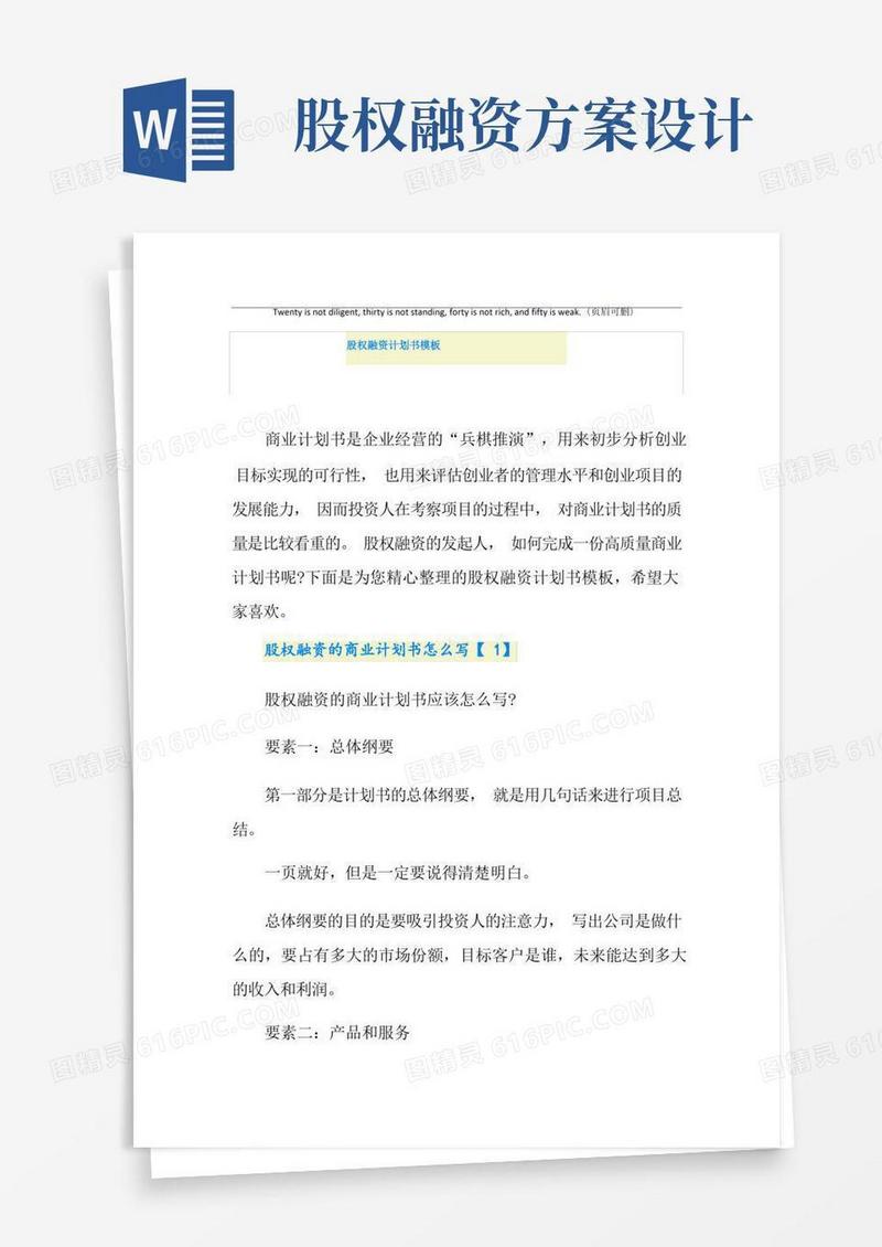 股权融资计划书模板