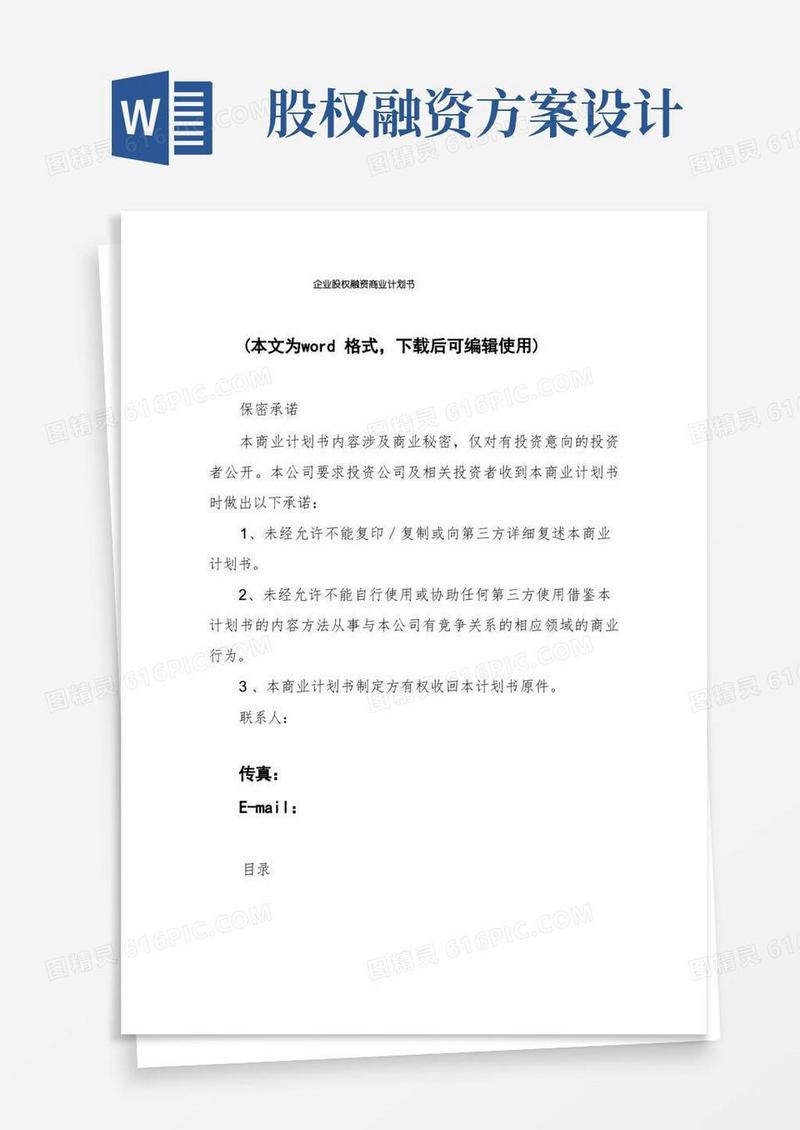 企业股权融资商业计划书