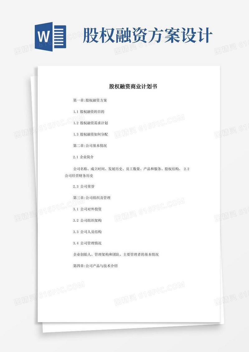 股权融资商业计划书