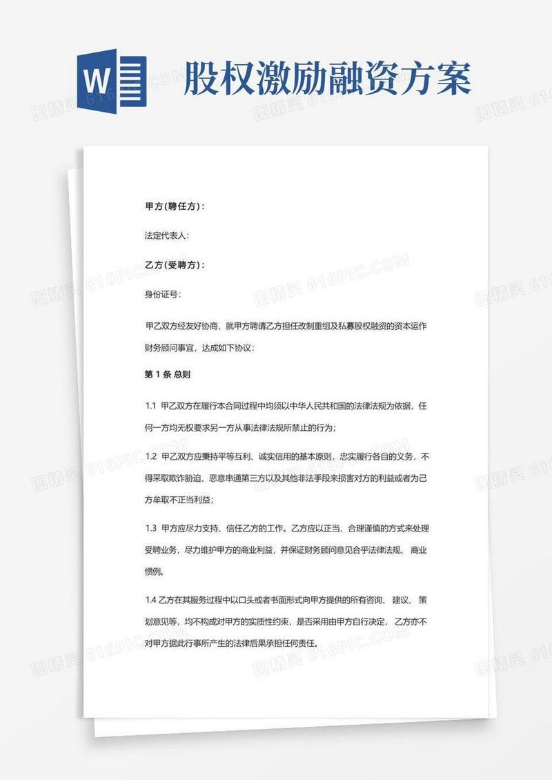 公司控制权与股权激励工具包45财务顾问合同(改制重组及股权融资)