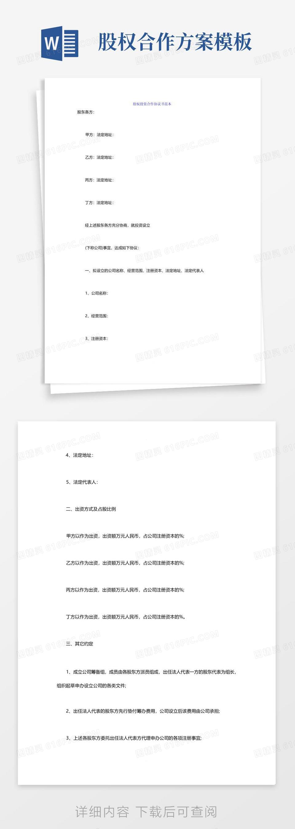 公司股权投资合作协议书(2)word模板免费下载_编号18nanyo49_图精灵